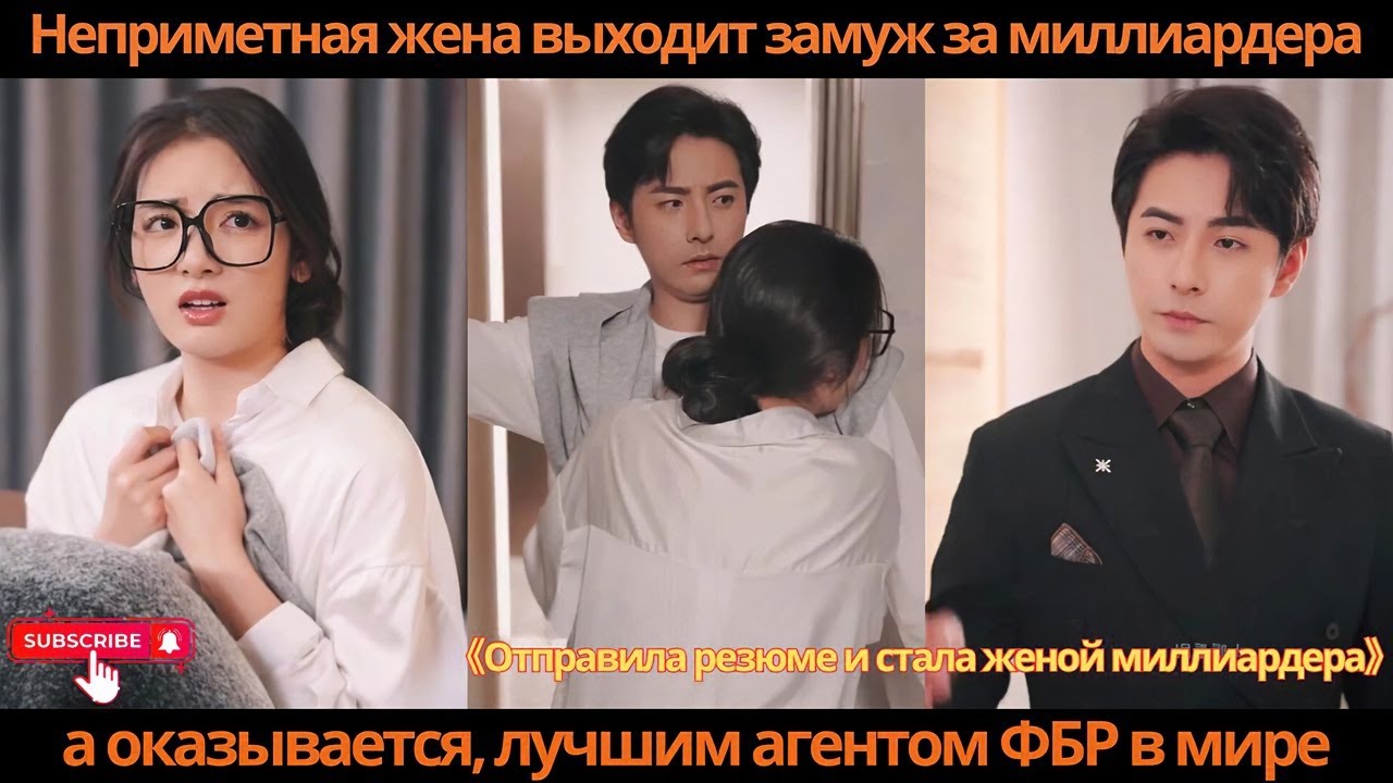 Неприметная жена выходит замуж за миллиардера, а оказывается, лучшим агентом ФБР в мире