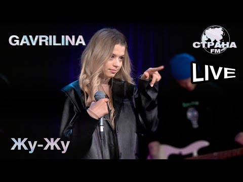 Gavrilina - Жу Жу. Страна Fm Live