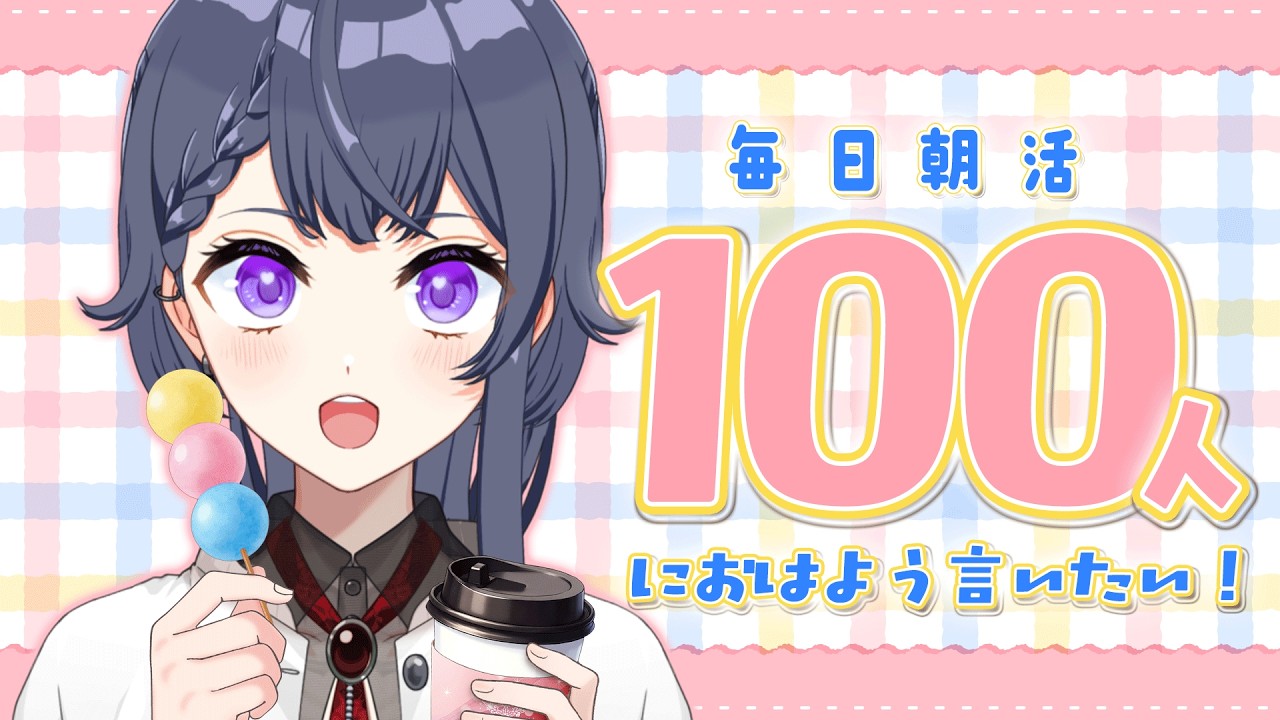 【雑談朝活】初見さん大歓迎🌷100名様におはよう言いたいお仕事前の朝活🔆【花晴りら/パレデミア学園】#れりライブ #新人vtuber #朝活 #雑談