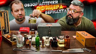 ЧТО ХРАНИЛОСЬ В ПОЛЕВОЙ АПТЕЧКЕ ОФИЦЕРА ВЕРМАХТА?