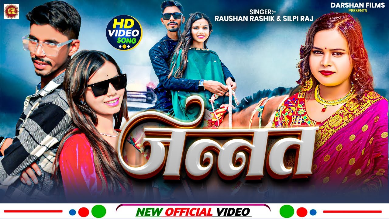 #Video | जन्नत | Raushan Rashik, Shilpi Raj | Jannat | Bhojpuri Video Song 2025