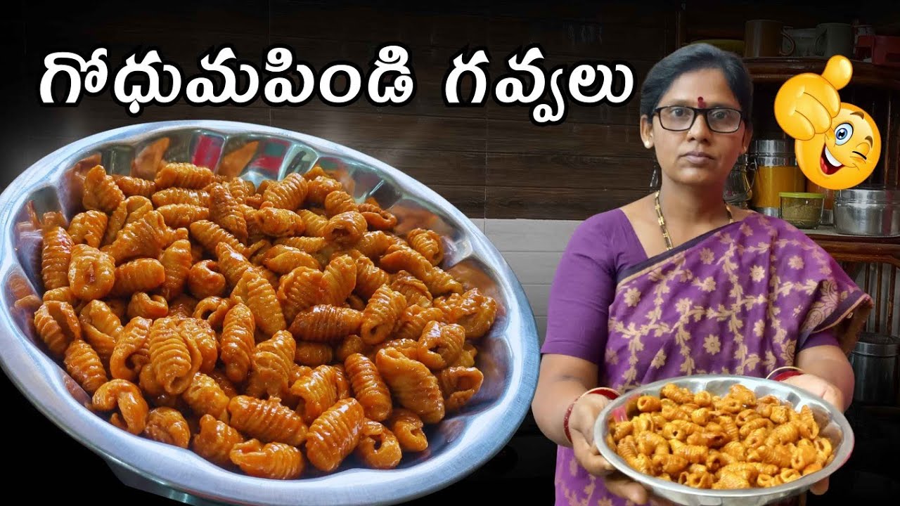 గోధుమ పిండి బెల్లం గవ్వలు ఇలా చేశారంటే ఒకదానికొకటి అతుక్కోకుండా సూపర్ గా వస్తాయి😍👌🏻👌🏻✨