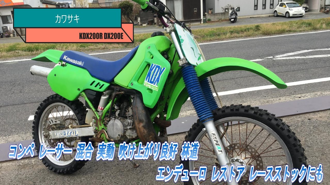 KDX250SR 　 コンペティション　レーサー　始動動画あり Kawasaki KDX200R DX200E Competition Racer Mixed Working Good