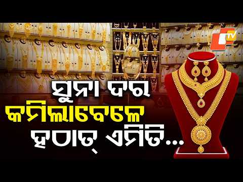 ବଢିଗଲା ସୁନା ଦର | Gold Prices Rise Again | #otvdigital #goldprice