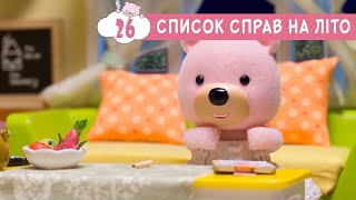 Маленьке Містечко 🎨 Список справ на літо (26 серія) 🖼️ Маленький Городок 🏡 ОСТАННЯ СЕРІЯ 1 СЕЗОНУ