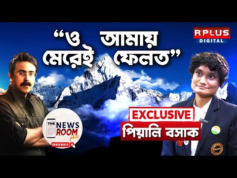 THE NEWSROOM PLUS : PIYALI BASAK MOUNTAINEER EXCLUSIVE | 'ও আমায় মেরেই ফেলত' - পিয়ালি বসাক