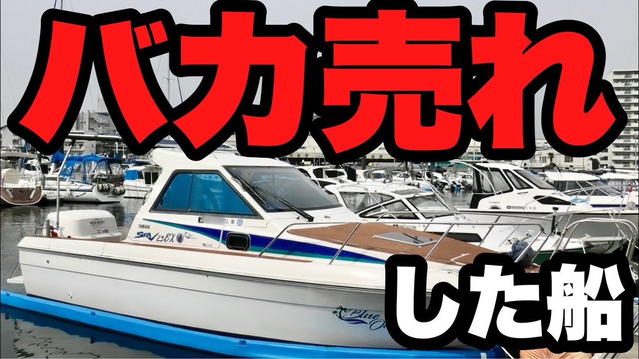 名艇といわれた伝説の船【SRV23EX】 - YouTube