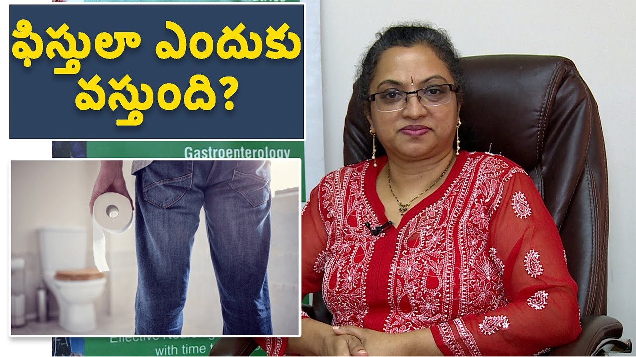 Fistula in ANO & Perianal Abscess | ఫిస్తులా ఎందుకు వస్తుంది?