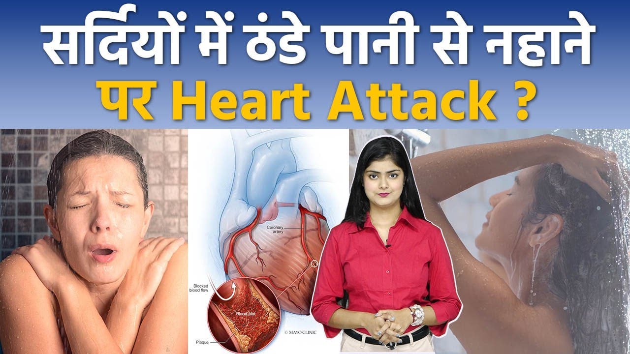 Winter में Cold Water Bath से Heart Attack होता है क्या, Symptoms In ...