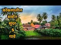 कोकणातील सर्वात सुंदर 5 गावे || Top 5 Most Beautiful villages in Konkan || Konkan Beautiful Village
