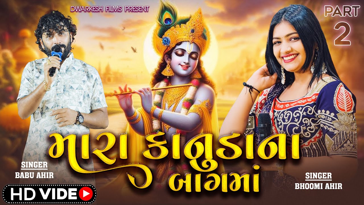 મારાં કાનુળા ના બાગ મા // BHOOMI AHIR !! BABU AHIR !! VIRDA FAMILY !! DANDIYA RAAS !! DWARKESH FILMS