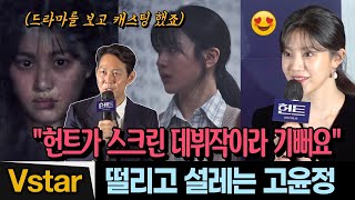 '환혼'의 낙수💋 '헌트’(HUNT)로 스크린 데뷔🎬 실제로는 수줍+해맑은 고윤정 (feat.이정재 감독) | '헌트' 언론시사회 (Go Yoon Jung)