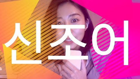 한국어! Korean language class , YULL 율 K-SPEAKING / 신조어 Korean slang full