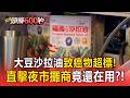 1300公噸問題油流入市面！大豆沙拉油「苯駢芘」超標　夜市攤商竟還在用？【頭條600秒】