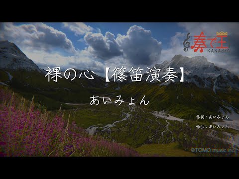 【篠笛演奏】裸の心/あいみょん