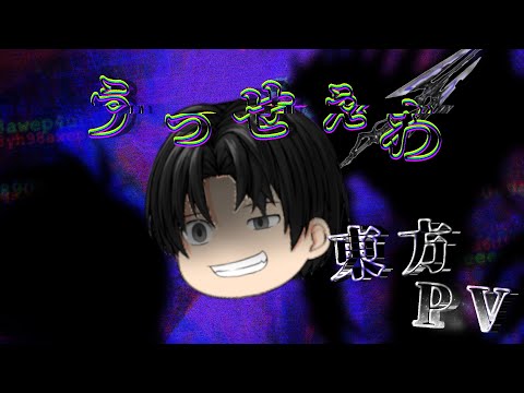 『うっせぇわ』〜東方PV〜