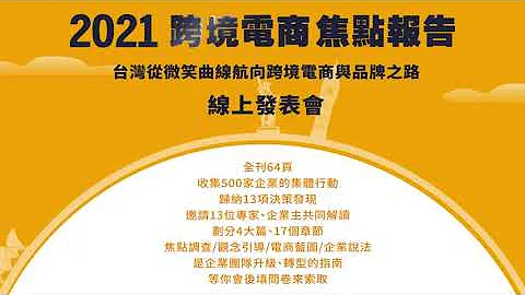 台北市进出口商业同业公会 + 亚马逊全球开店  联合发布的《2021跨境电商焦点报告》 - 天天要闻