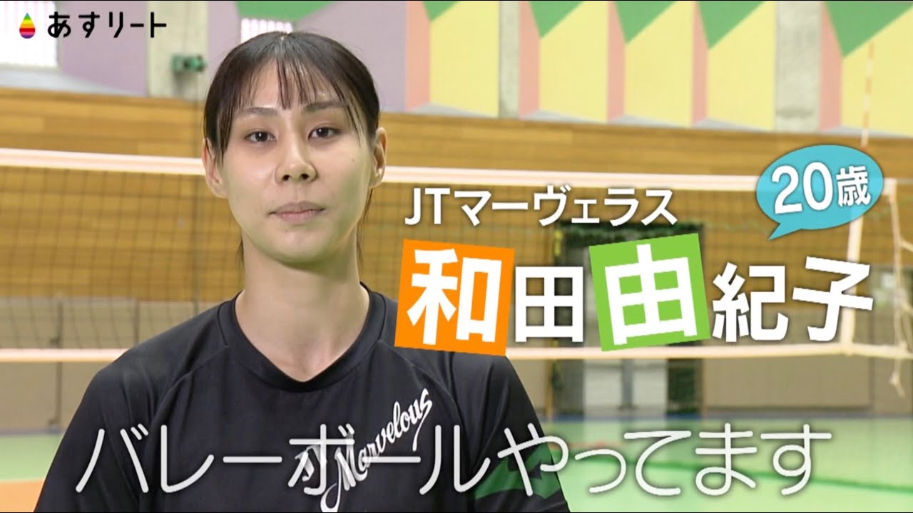 バレーボール】あすリート ＃422 和田由紀子（20歳＝JTマーヴェラス