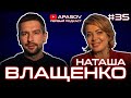 ВЛАЩЕНКО: О Слуге Народа. Политическая прожарка. 3000 интервью. Сколько зарабатывает Наташа / АПАСОВ