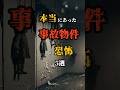 本当にあった事故物件の恐怖 5選 #都市伝説 #オカルト #雑学 #Shorts