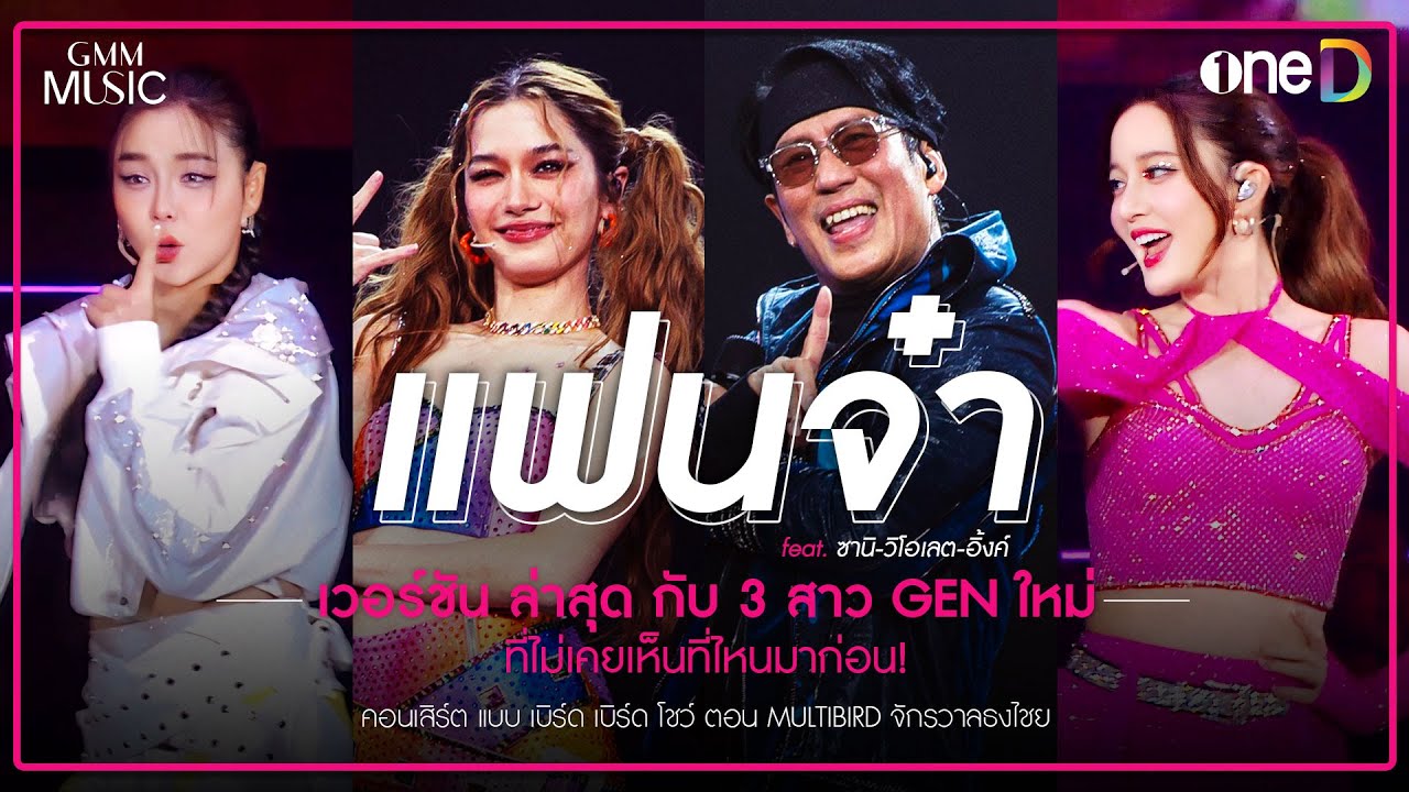 แฟนจ๋า เวอร์ชันล่าสุด กับ3สาว GEN ใหม่ | Highlight แบบ เบิร์ด เบิร์ด โชว์ ตอน MULTIBIRD จักรวาลธงไชย