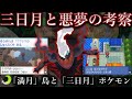 【裏話】ダークライの片目が無い理由。クレセリアのモチーフとは。新月島や波止場の宿など考察【ポケ文句】