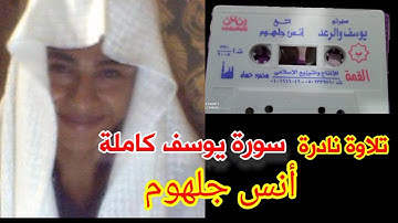 تلاوة نادرة جداً للشيخ أنس جلهوم( سورة يوسف) كاملة من استديو شركة القمة