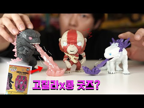 굿즈? 고질라 콩 뉴 엠파이어 미니 피규어 리뷰하기