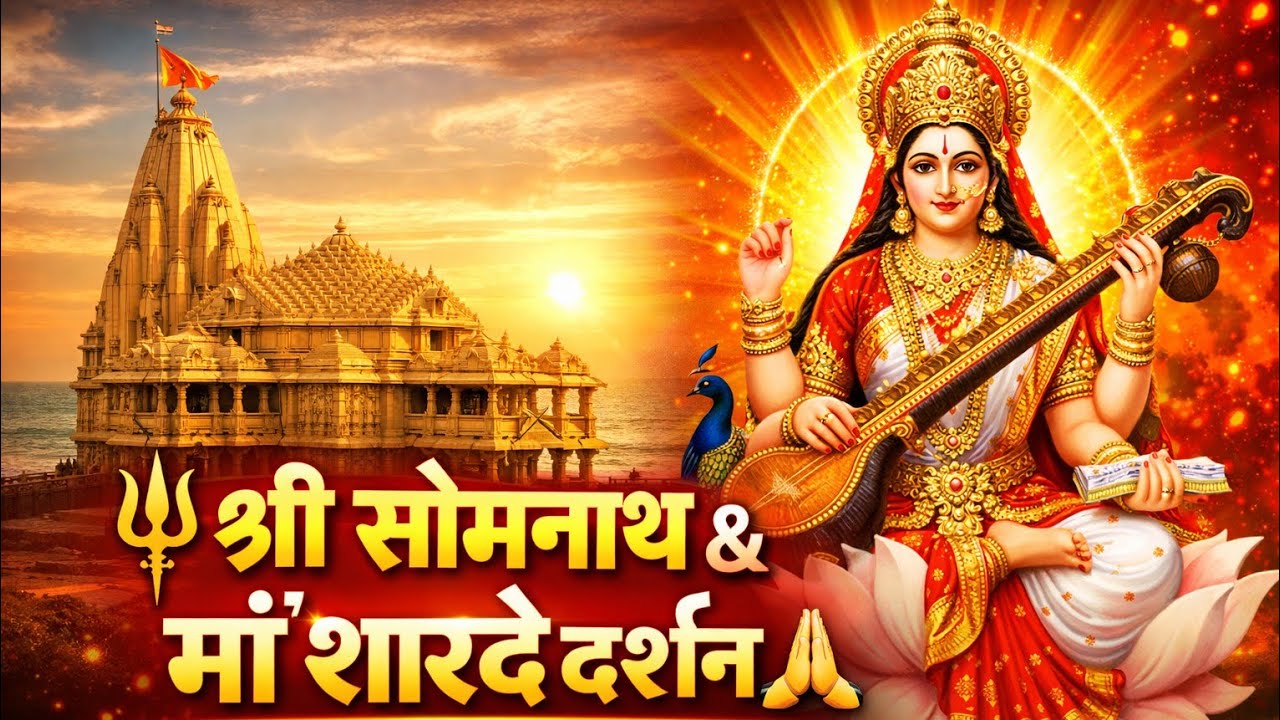 श्री सोमनाथ ज्योतिर्लिंग और माँ शारदे के दिव्य दर्शन ? 🙏@Cgtravelyatra 