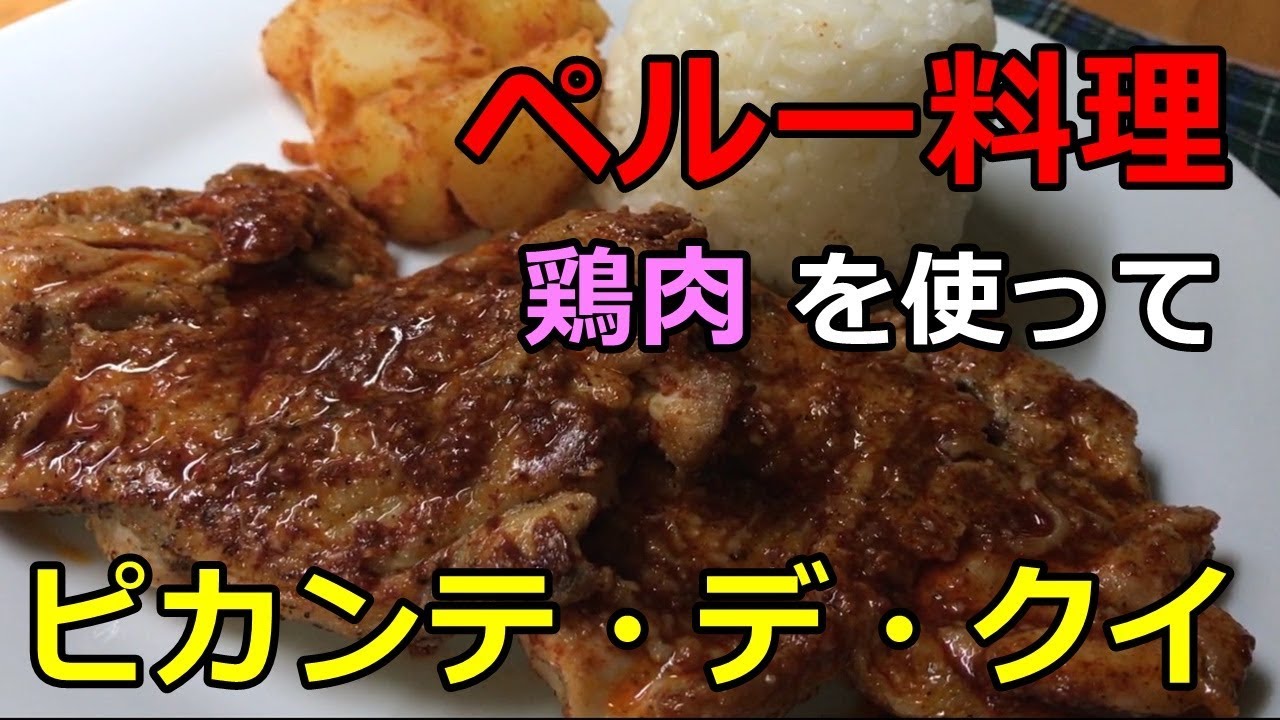 ポヨ プント アル クイ ペルー料理 pollo Punto Al Cuy Receta レシピ 鶏もも肉を使って Youtube