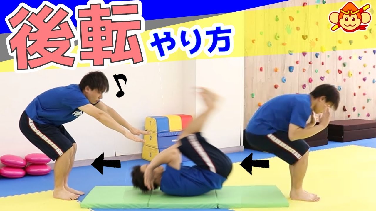 【マット運動のコツ】後転（後ろ回り）が出来ない時に見る動画！やり方を詳しく解説！