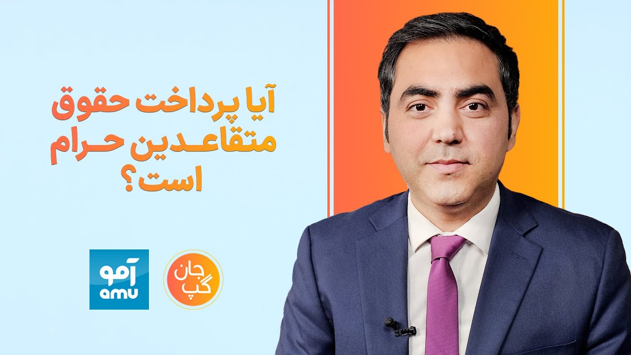 جان گپ: نپرداختن حقوق متقاعدین از سوی طالبان | Jaan-e-Gap October 28 ...