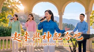 基督教会歌曲《起来与神配合吧》【诗歌MV】