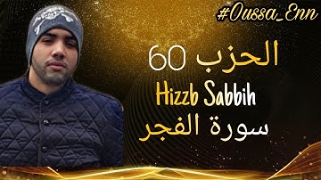 🌷سورة الفجر برواية ورش عن نافع🌷الحزب 60