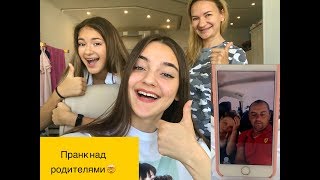 ПЕРЕШЛА НА ДИСТАНЦИОННОЕ ОБУЧЕНИЕ ??? 😱 ПРАНК НАД РОДИТЕЛЯМИ 😜 ПЕРЕШЛА НА ДИСТАНЦИОННОЕ ОБУЧЕНИЕ ??? 😱 ПРАНК НАД РОДИТЕЛЯМИ 😜
