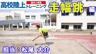 【高校陸上 基本＆実践 トレーニング】走幅跳編　（近大高専）