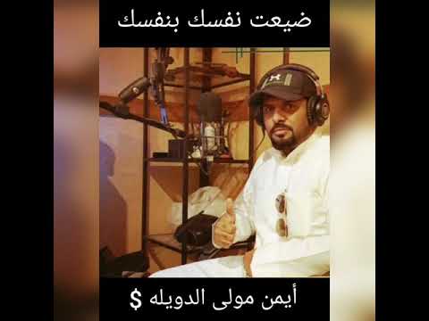 ضيعت نفسك بنفسك أيمن مولى الدويله 