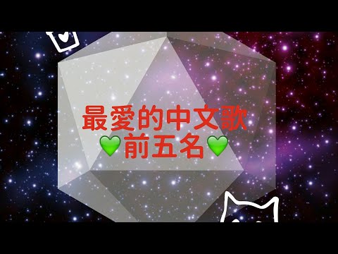 【羽晴】最喜歡的中文歌前五名