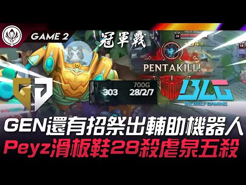 GEN vs BLG 史詩級羞辱！GEN還有招祭出輔助機器人！Peyz滑板鞋28殺虐泉五殺！Game 2 | 2024 MSI季中邀請賽