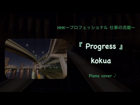『 Progress 』 kokua  NHK〜プロフェッショナル 仕事の流儀〜テーマソング   ♪ Piano&GarageBand cover
