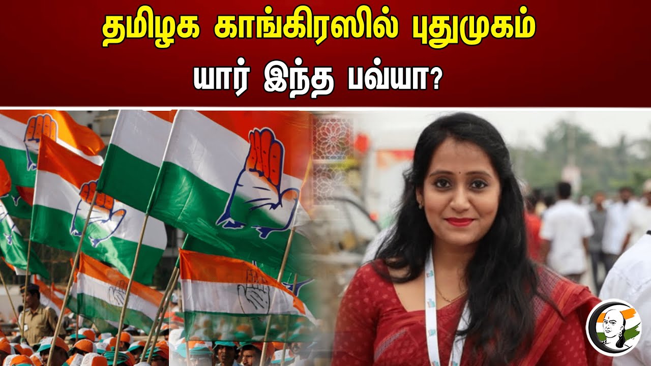 தமிழக காங்கிரஸில் புதுமுகம் யார் இந்த பவ்யா? | Congress | Bhavya Narasimhamurthy