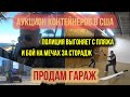 Аукцион контейнеров в США. Мачете убивает. Полиция на пляже.