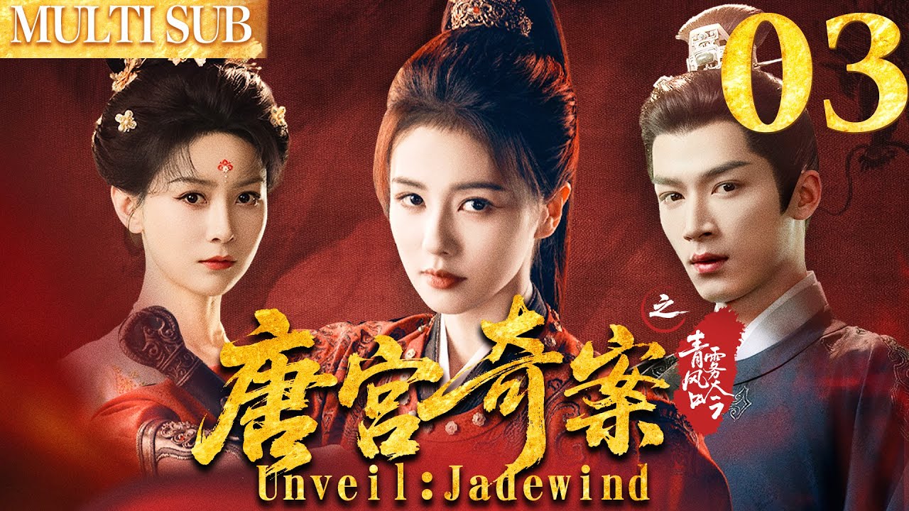 唐宫奇案之青雾凤吟 EP03▶白鹿智鬥滿朝權貴，背後竟牽扯出十五年前的滅門血案！ #cdrama  #白鹿  #唐宫奇案 #中国电视剧