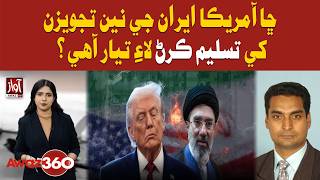 Will US Accept Iran’s New Proposals? | Awaz 360