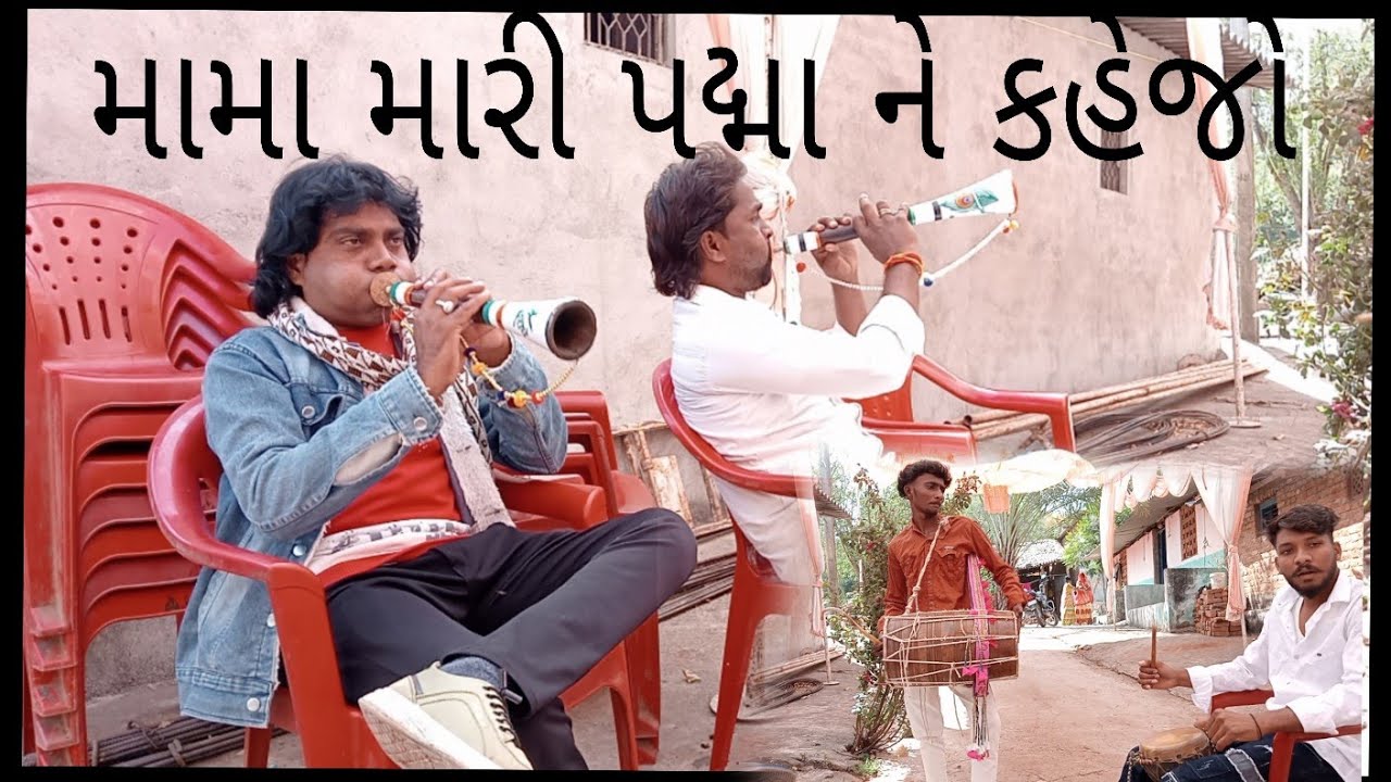 મામા મારી પદ્મ ને કહેજો નિલેશ ડોડવે નેં ખુબસુરત બજાયા