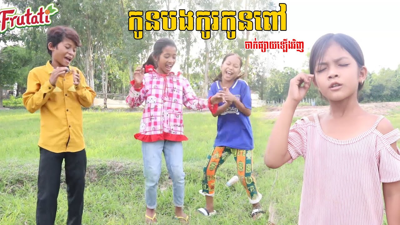 កូនបងកូរកូនពៅ មួយរឿងពេញ New Comedy Video 2022  ក្រុម នៃក្តីស្រឡាញ់