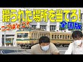 【超難問!?】今度は全国版！ 撮った場所を当てろ「鉄道ジオゲッサー」！|乗りものチャンネル