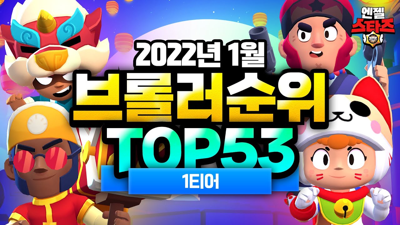 브롤스타즈 2022년 1월 1티어 브롤러 순위 TOP53 공개! 새해복 많이 받으세요~