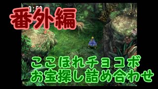 Ff9 番外編 ここほれチョコボ チョコボのお宝さがし ４ Youtube