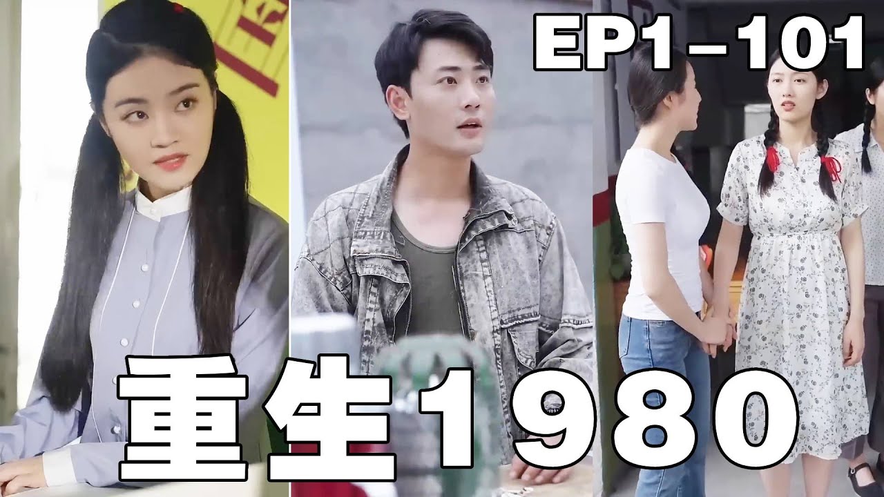 重生逆袭：80年代的致富传奇